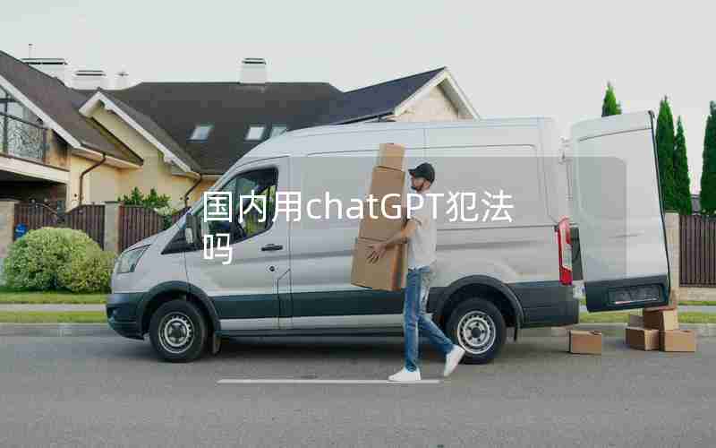 国内用chatGPT犯法吗