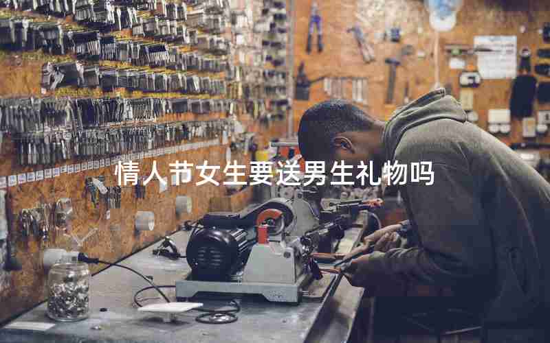 情人节女生要送男生礼物吗
