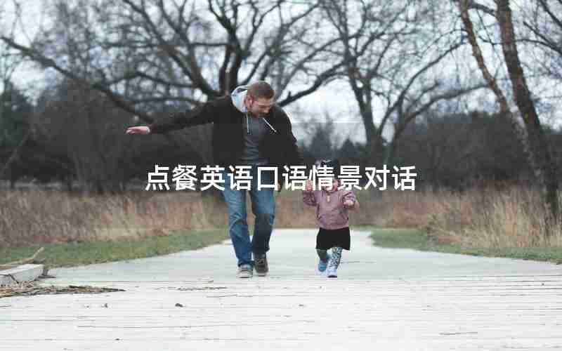 点餐英语口语情景对话