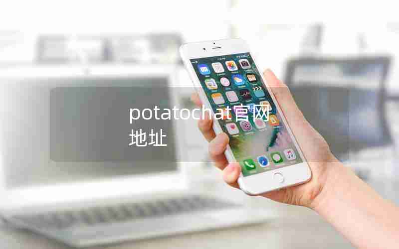 potatochat官网地址 potatochat官网地址