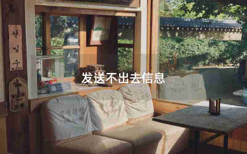 发送不出去信息