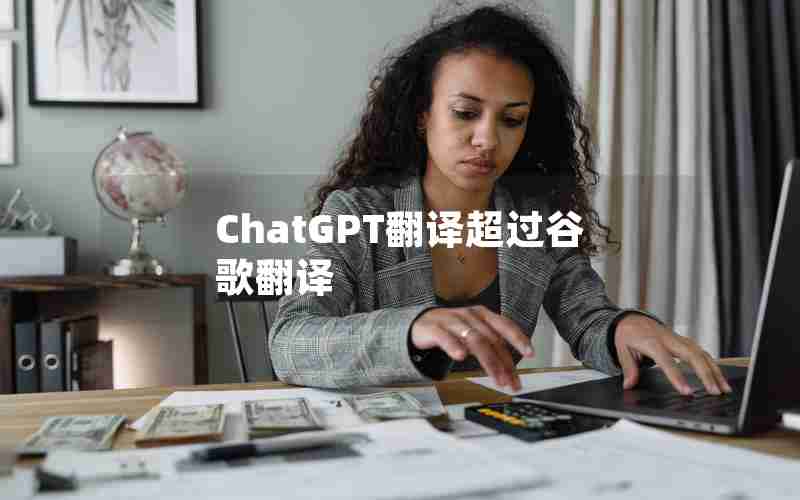 ChatGPT翻译超过谷歌翻译 ChatGPT翻译超过谷歌翻译