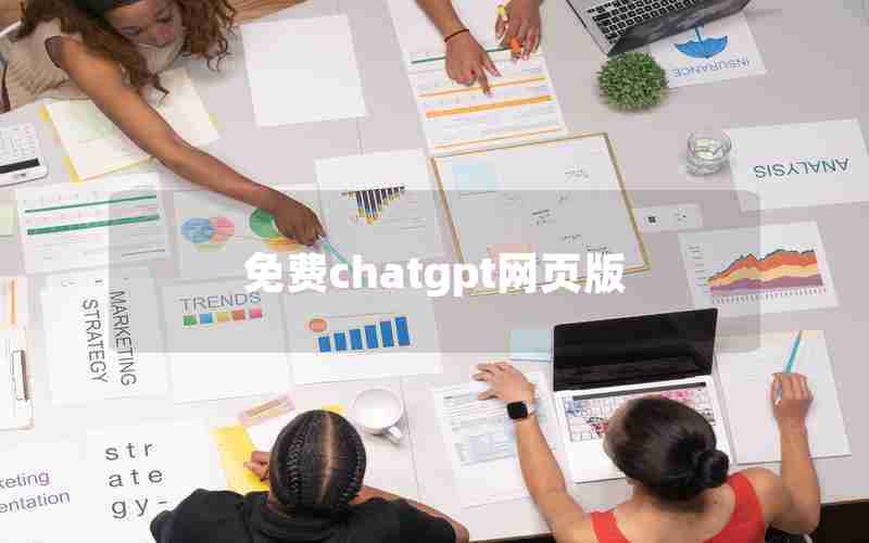 免费chatgpt网页版 免费chatgpt网页版