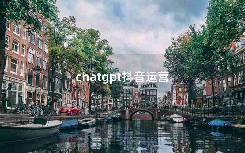 chatgpt抖音运营 chatgpt抖音运营