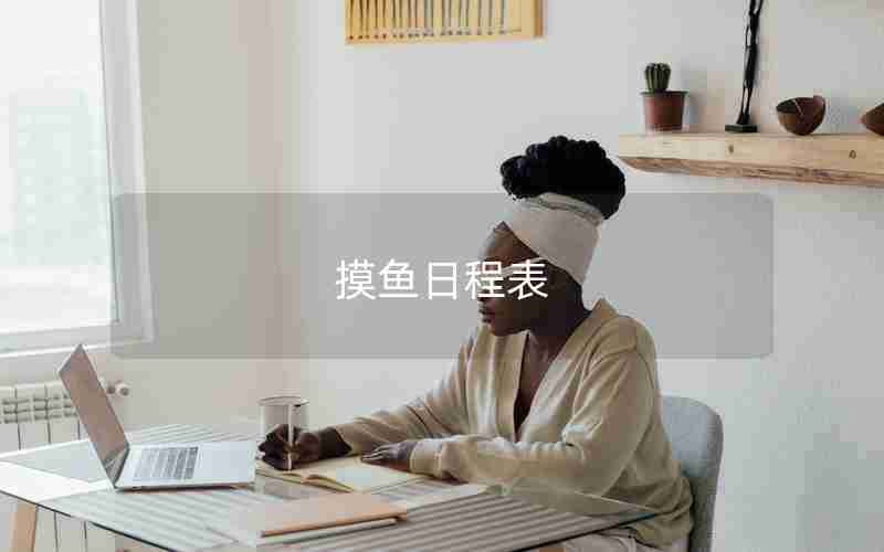 摸鱼日程表 摸鱼日程表