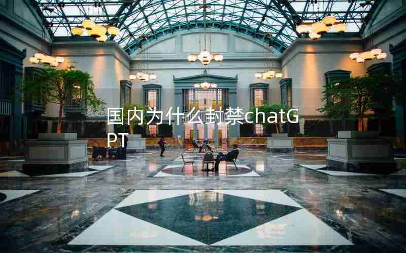 国内为什么封禁chatGPT
