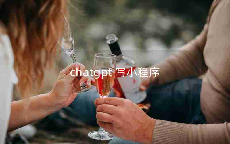 chatgpt 写小程序 chatgpt 写小程序