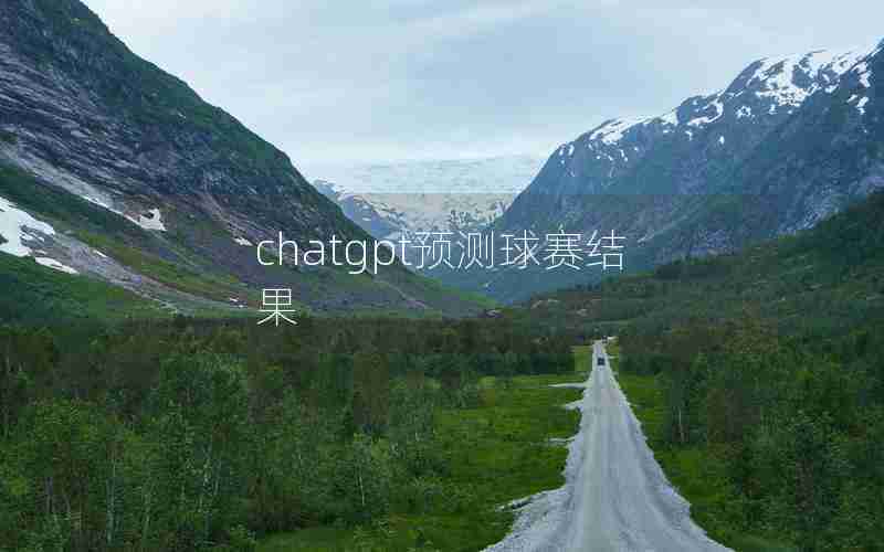 chatgpt预测球赛结果
