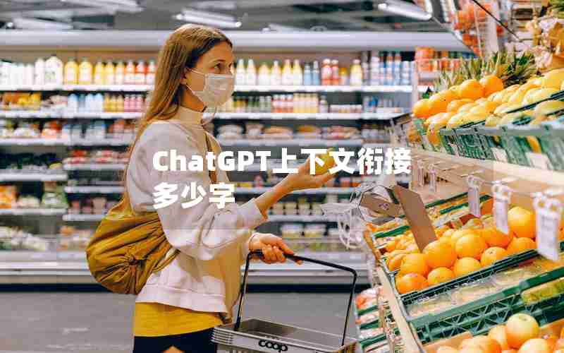 ChatGPT上下文衔接多少字 ChatGPT上下文衔接多少字