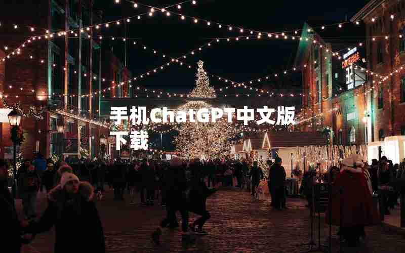手机ChatGPT中文版下载 手机ChatGPT中文版下载