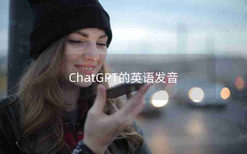 ChatGPT的英语发音