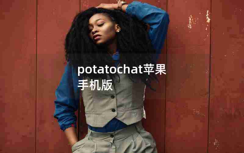 potatochat苹果手机版