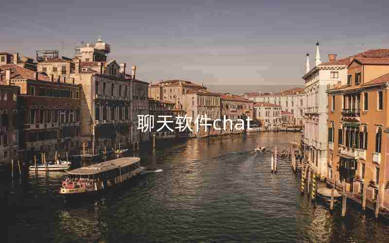 聊天软件chat 聊天软件chat