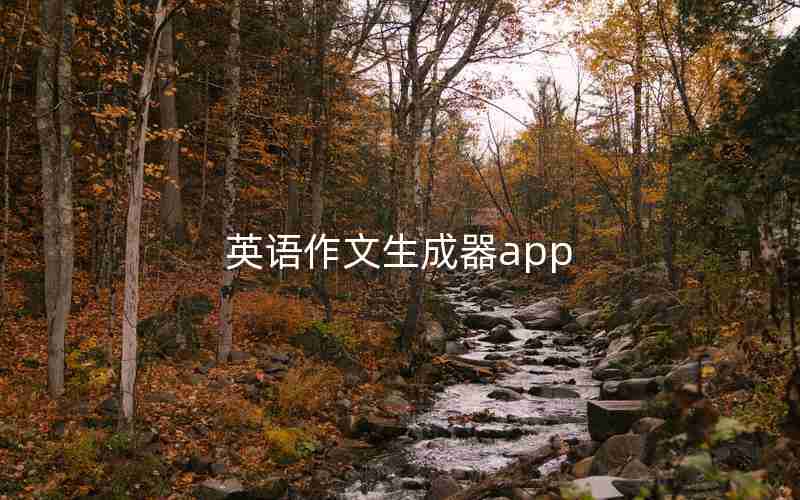 英语作文生成器app 英语作文生成器app