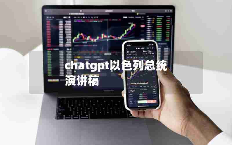 chatgpt以色列总统演讲稿