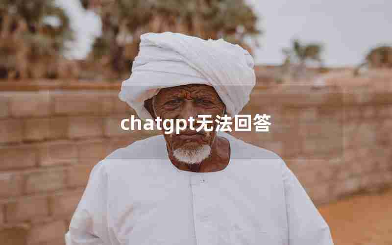chatgpt无法回答