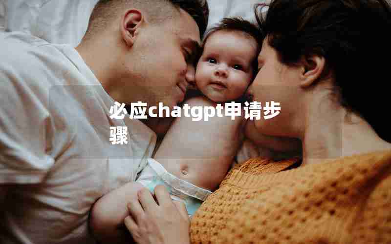必应chatgpt申请步骤 必应chatgpt申请步骤