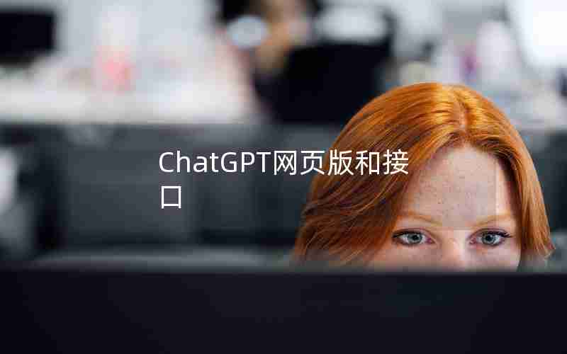 ChatGPT网页版和接口 ChatGPT网页版和接口