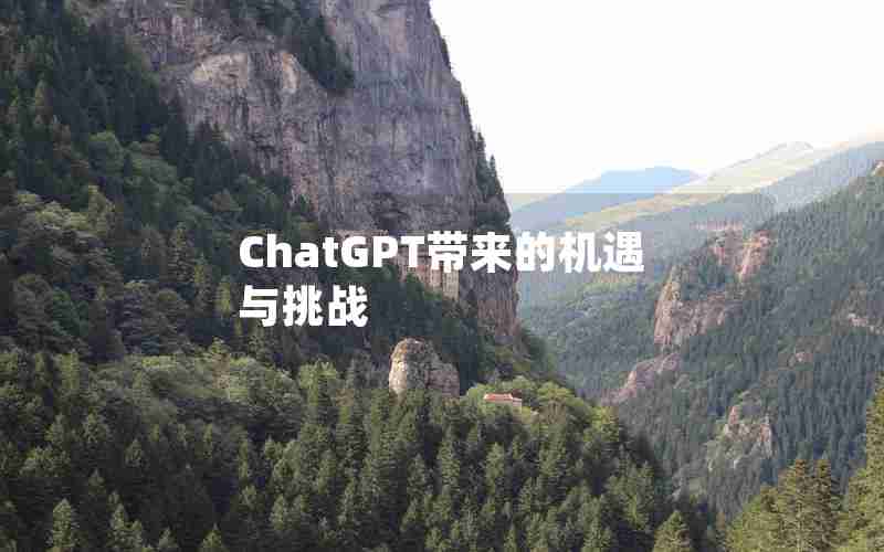 ChatGPT带来的机遇与挑战 ChatGPT带来的机遇与挑战