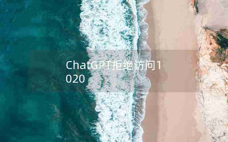 ChatGPT拒绝访问1020
