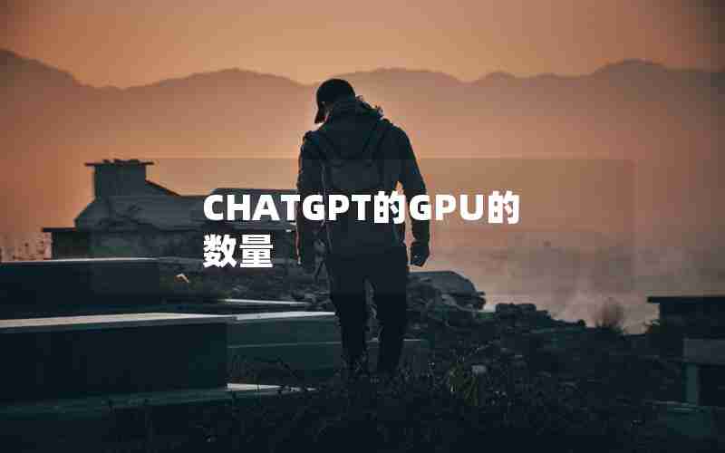 CHATGPT的GPU的数量 CHATGPT的GPU的数量