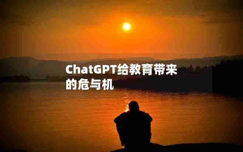 ChatGPT给教育带来的危与机