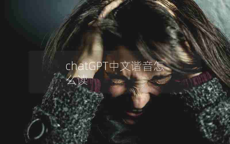 chatGPT中文谐音怎么读