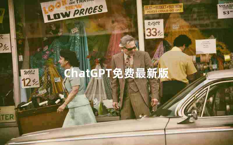 ChatGPT免费最新版