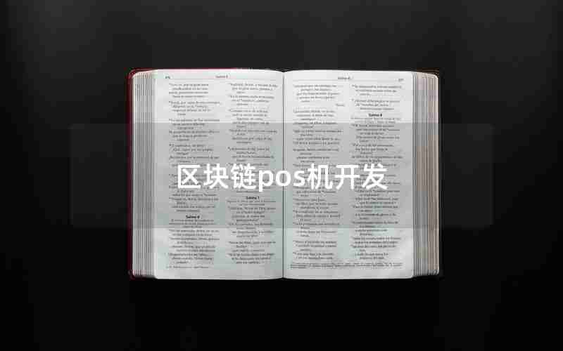 区块链pos机开发
