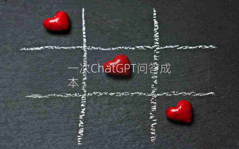 一次ChatGPT问答成本