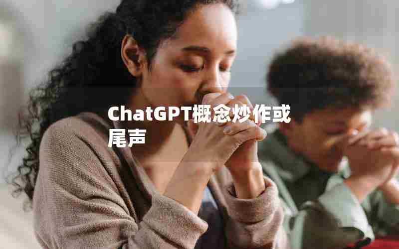 ChatGPT概念炒作或尾声