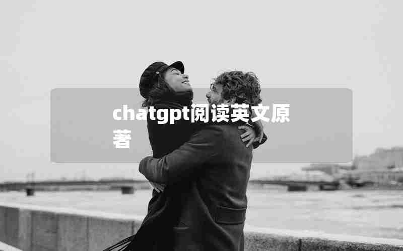 chatgpt阅读英文原著