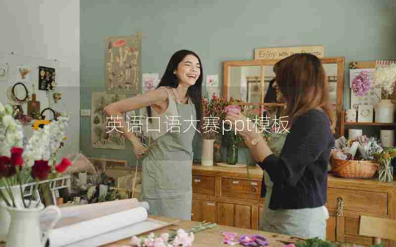 英语口语大赛ppt模板