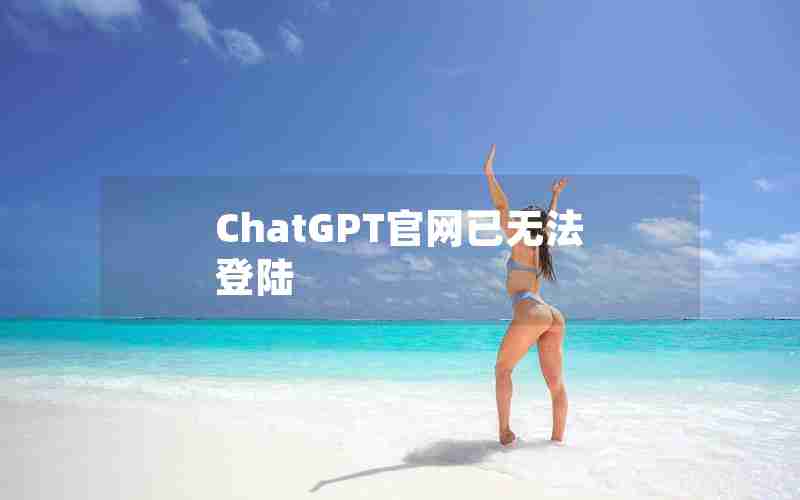 ChatGPT官网已无法登陆 ChatGPT官网已无法登陆