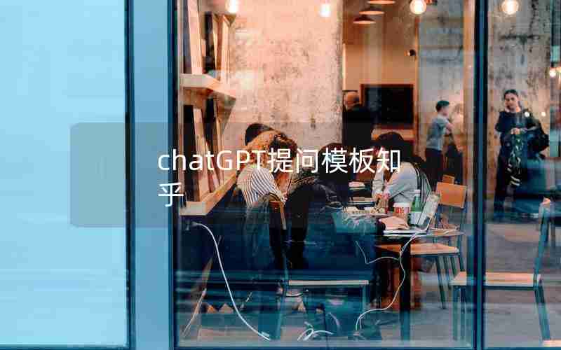 chatGPT提问模板知乎 chatGPT提问模板知乎
