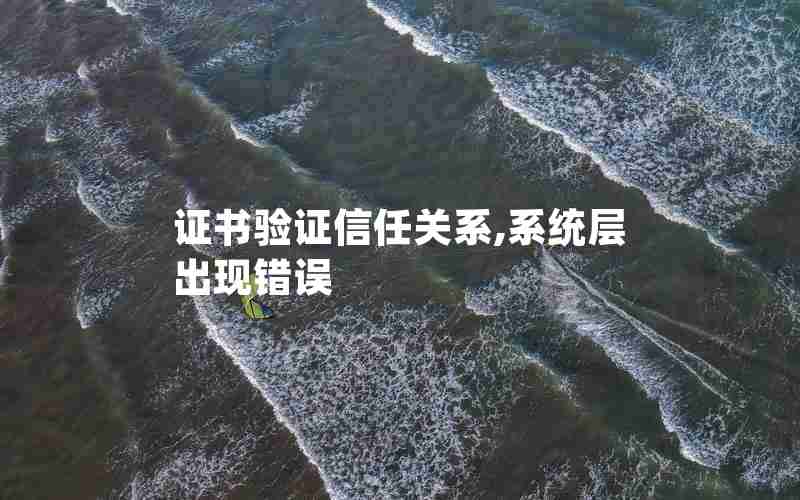 证书验证信任关系,系统层出现错误 证书验证信任关系,系统层出现错误