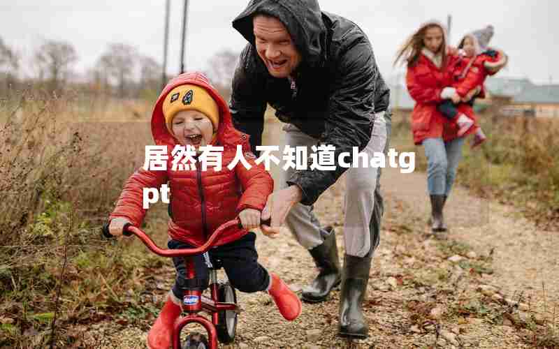 居然有人不知道chatgpt