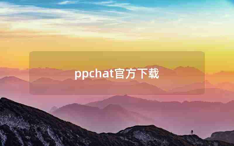 ppchat官方下载 ppchat官方下载
