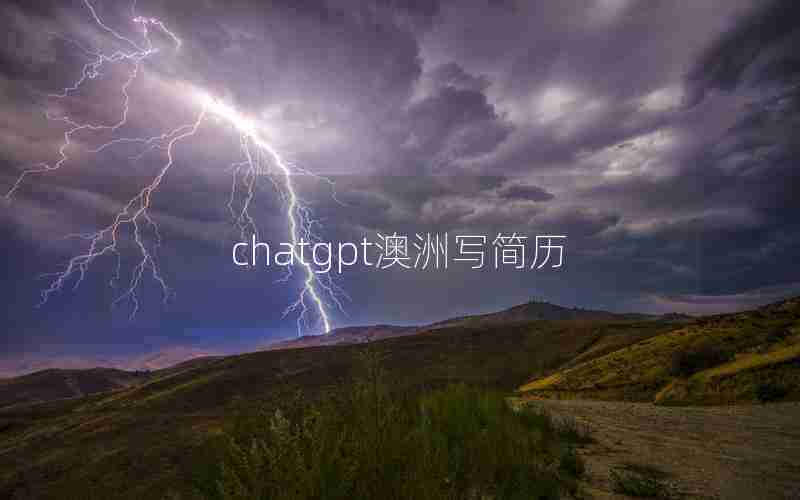 chatgpt澳洲写简历 chatgpt澳洲写简历