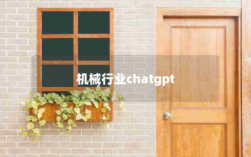 机械行业chatgpt