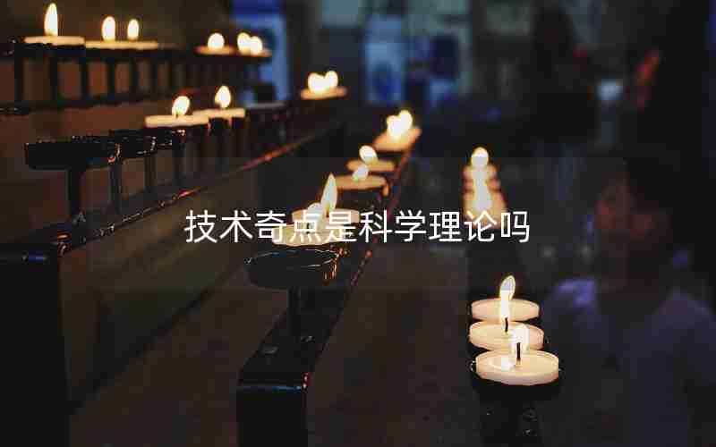 技术奇点是科学理论吗