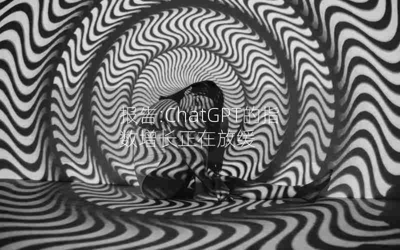 报告:ChatGPT的指数增长正在放缓 报告:ChatGPT的指数增长正在放缓