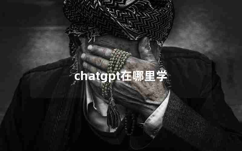 chatgpt在哪里学 chatgpt在哪里学