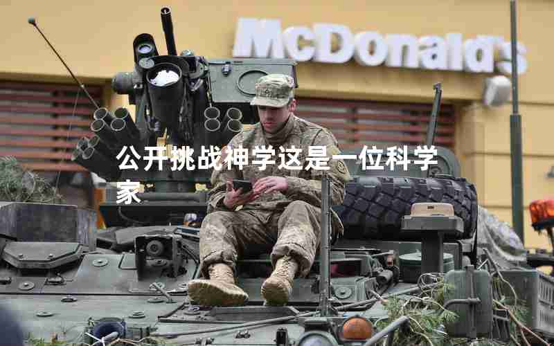 公开挑战神学这是一位科学家