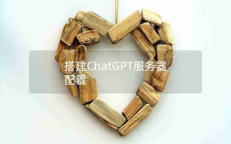 搭建ChatGPT服务器配置