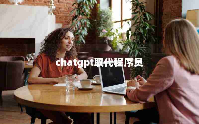 chatgpt取代程序员