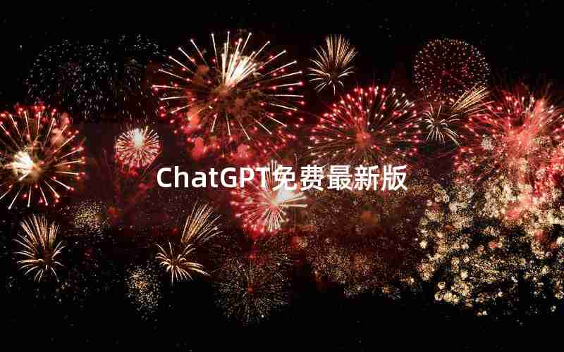 ChatGPT免费最新版