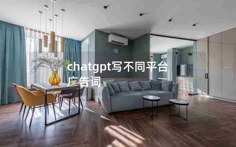 chatgpt写不同平台广告词
