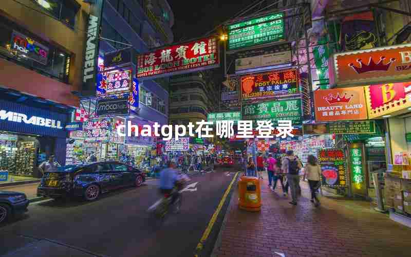 chatgpt在哪里登录 chatgpt在哪里登录