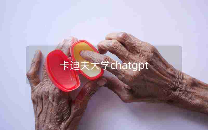 卡迪夫大学chatgpt 卡迪夫大学chatgpt